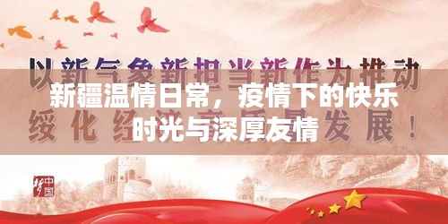 新疆疫情下的温情日常与深厚友情