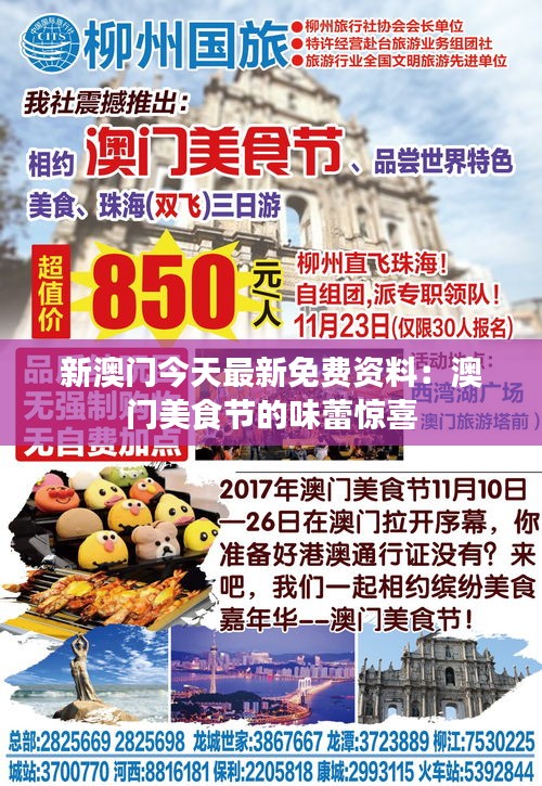 新澳门今天最新免费资料：澳门美食节的味蕾惊喜