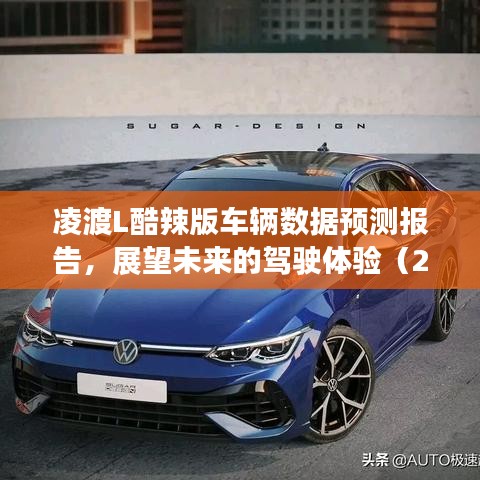 凌渡L酷辣版车辆数据预测报告，展望2024年未来驾驶体验新篇章