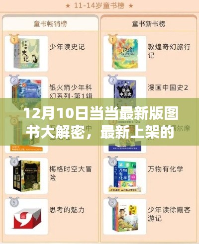 当当图书大解密，最新热门好书一网打尽（12月10日更新）