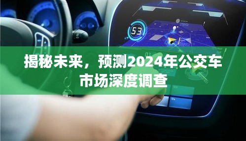 揭秘未来，深度调查2024年公交车市场趋势