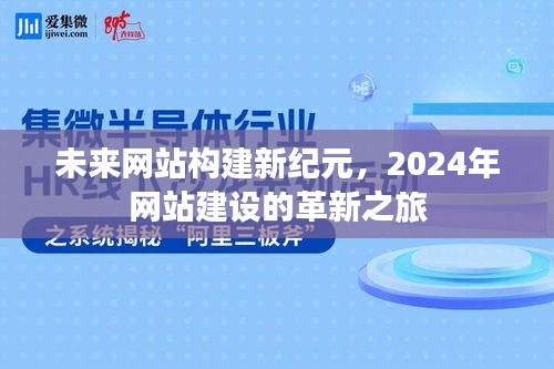 未来网站构建新纪元，革新之旅启程于2024年网站建设新纪元