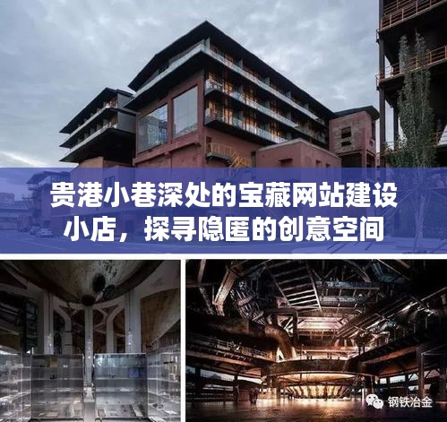 贵港小巷深处的宝藏网站建设创意空间探访记
