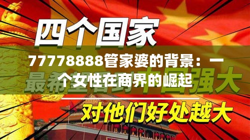 77778888管家婆的背景:一个女性在商界的崛起