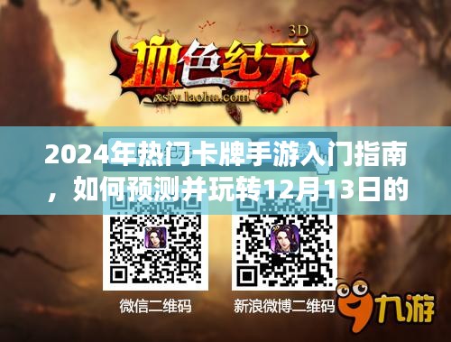 2024年热门卡牌手游入门指南，玩转新卡牌手游预测攻略