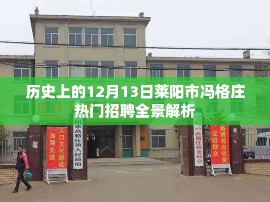 莱阳市冯格庄热门招聘全景解析，历史视角的12月13日深度探讨