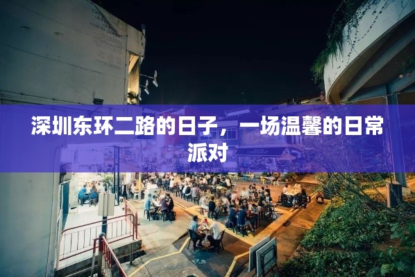 深圳东环二路温馨日常派对