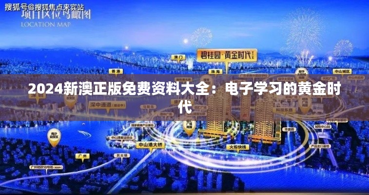 2024新澳正版免费资料大全：电子学习的黄金时代
