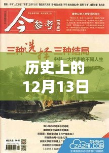 历史上的十二月十三日，热门双语新闻全攻略，带你探索新闻世界的深度之旅