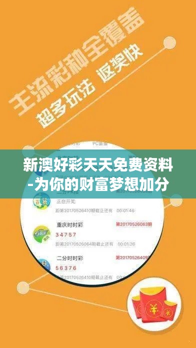 新澳好彩天天免费资料-为你的财富梦想加分