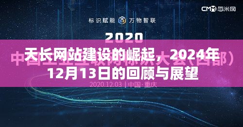 天长网站建设崛起之路，回顾与展望（2024年12月13日）