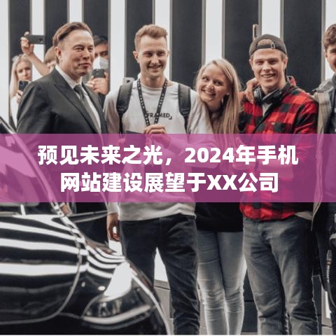 预见未来之光，XX公司2024年手机网站建设展望