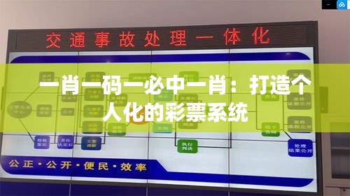 一肖一码一必中一肖：打造个人化的彩票系统