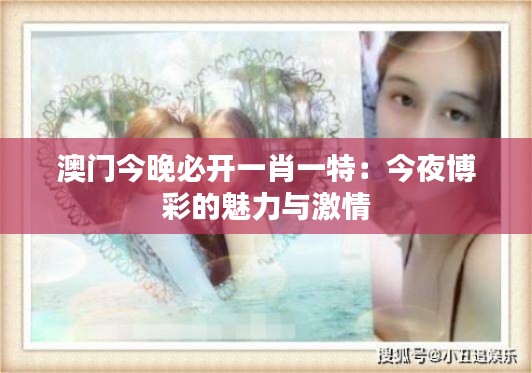 澳门今晚必开一肖一特：今夜博彩的魅力与激情