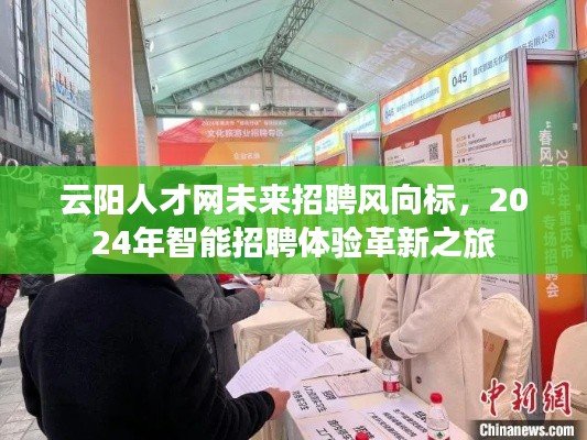 云阳人才网，智能招聘革新之旅，探索未来招聘趋势与风向标（2024年展望）