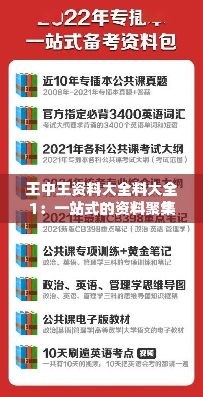 王中王资料大全料大全1：一站式的资料聚集地