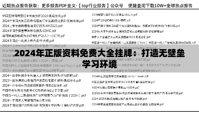 2024年正版资料免费大全挂牌：打造无壁垒学习环境