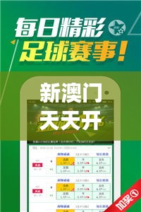 新澳门天天开好彩大全软件优势：让每一次游戏都更有把握