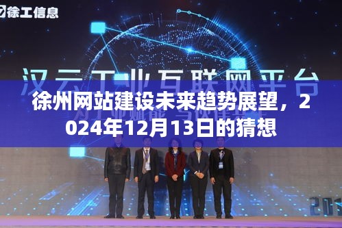 徐州网站建设未来趋势展望，2024年展望与猜想