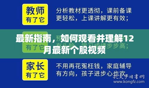 最新指南，观看并解读12月最新个股视频攻略