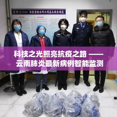 科技之光照亮抗疫之路，云南发布智能监测神器助力肺炎病例精准防控