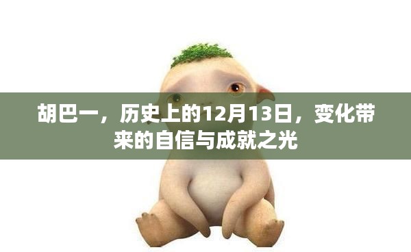 历史上的胡巴一，变化中的自信与成就之光——纪念12月13日