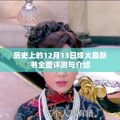 历史上的12月13日烽火新书全面评测与介绍，深度剖析最新力作！