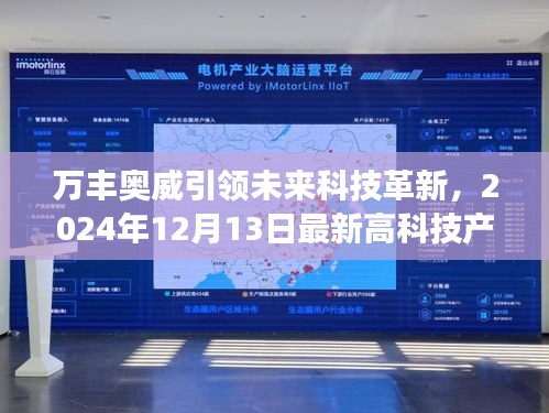 万丰奥威未来科技革新引领者，最新高科技产品重磅发布定于2024年12月13日