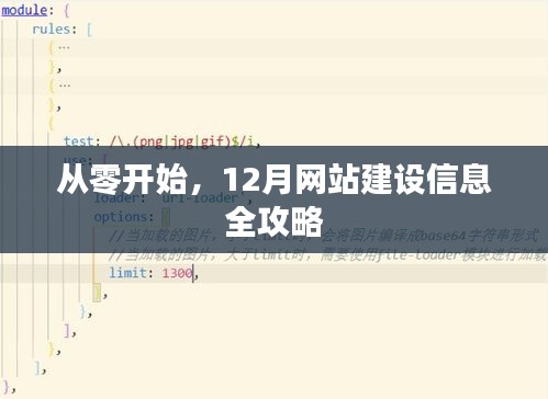 从零起步，12月网站建设全方位指南