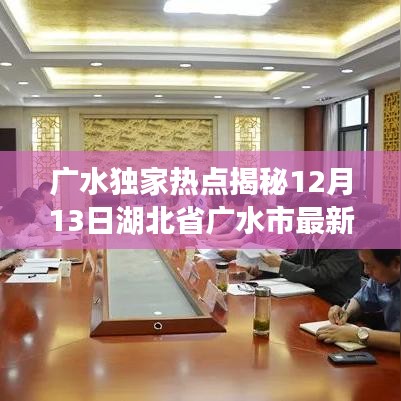 广水独家热点揭秘，最新热门要闻速递（12月13日）