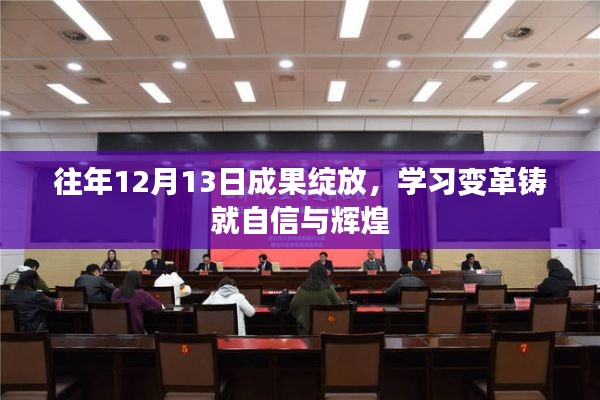 往年12月13日成果展现，学习变革铸就自信与辉煌成就