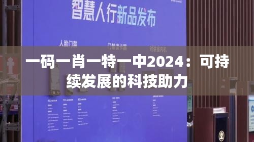 一码一肖一特一中2024:可持续发展的科技助力