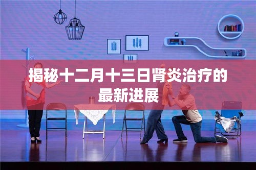 揭秘肾炎治疗最新进展，十二月十三日动态更新