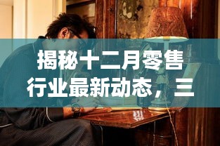 揭秘十二月零售行业最新动态，三大看点引领潮流趋势之巅