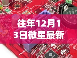 微星最新电子产品解析，历年12月13日亮点揭秘