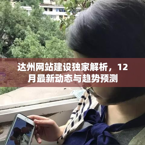 达州网站建设最新动态解析，独家洞察与未来趋势预测