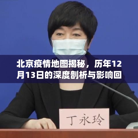 北京历年12月13日疫情地图深度剖析与回顾