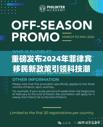 重磅，菲律宾移民新政策引领科技潮流，开启智能生活之旅