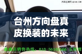 台州方向盘真皮换装未来展望，2024年市场猜想与趋势分析