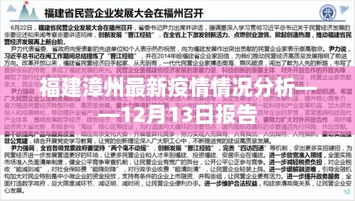 福建漳州最新疫情报告，12月13日情况分析