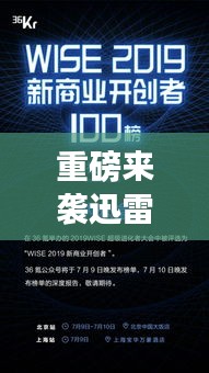 迅雷企业版全新升级，科技引领智能新纪元，照亮企业未来发展之路