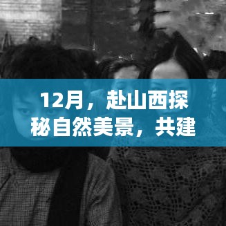 12月山西探秘之旅，自然美景与心灵网站的平静之旅