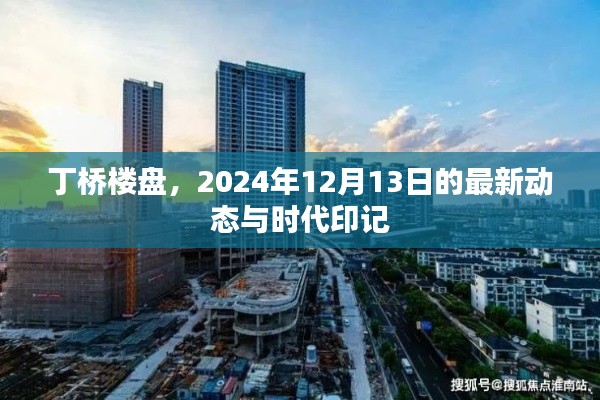 丁桥楼盘最新动态，时代印记揭晓，2024年12月交付在即