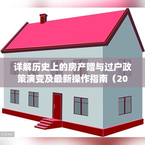 房产赠与过户政策的历史演变与最新操作指南（2022年解读）
