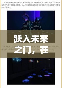 跃入未来之门，最新网址启示重塑自我之路，开启2024年个人蜕变之旅