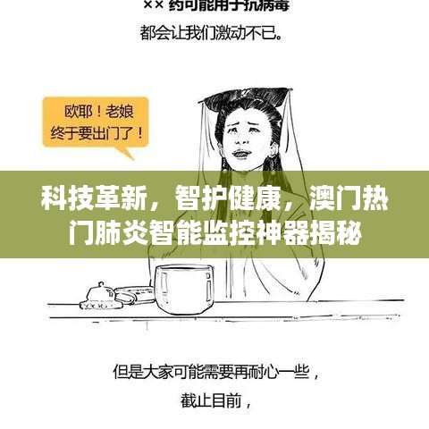 科技革新助力澳门肺炎智能监控神器揭秘，智护健康新篇章