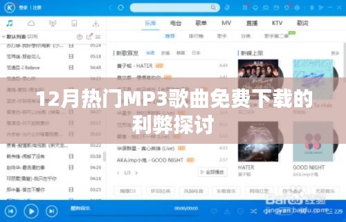探讨十二月热门MP3歌曲免费下载的利弊