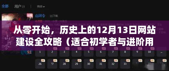 历史上的12月13日，从零基础到高级网站建设全攻略（初学者与进阶用户适用）