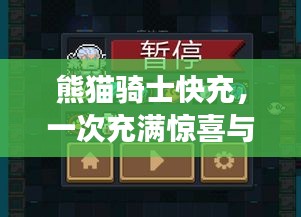 熊猫骑士快充，一次充满惊喜与温馨的旅程