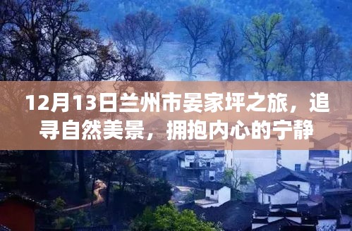 12月13日兰州市晏家坪之旅，探寻自然之美，拥抱心灵宁静